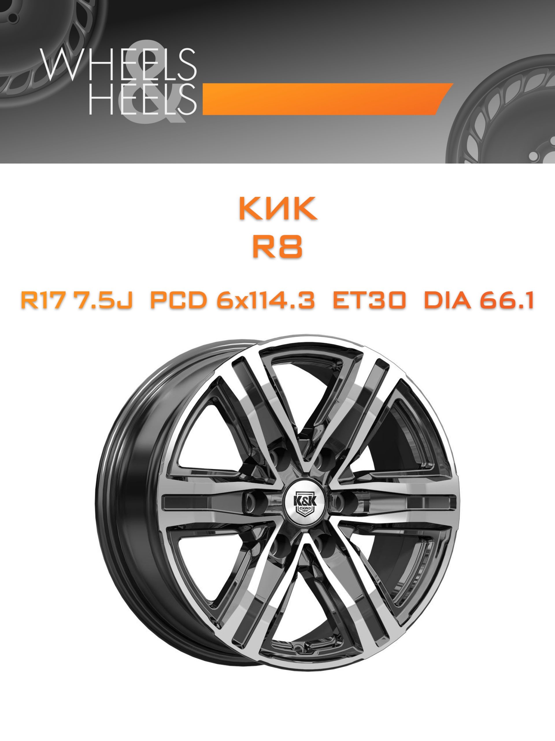 Диски КиК R8 | Каталог Wheelsnheels.ru