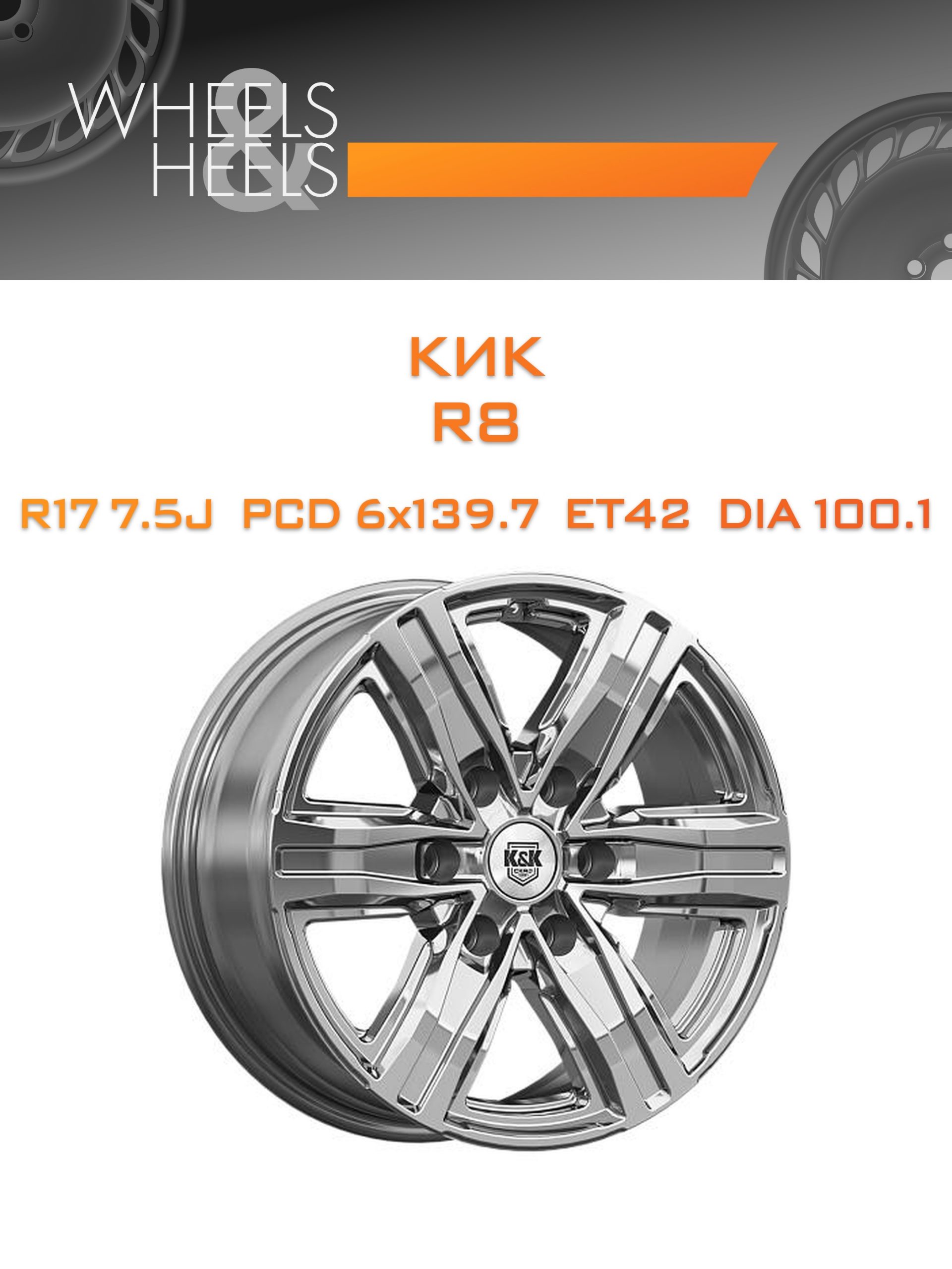 Диски КиК R8 | Каталог Wheelsnheels.ru
