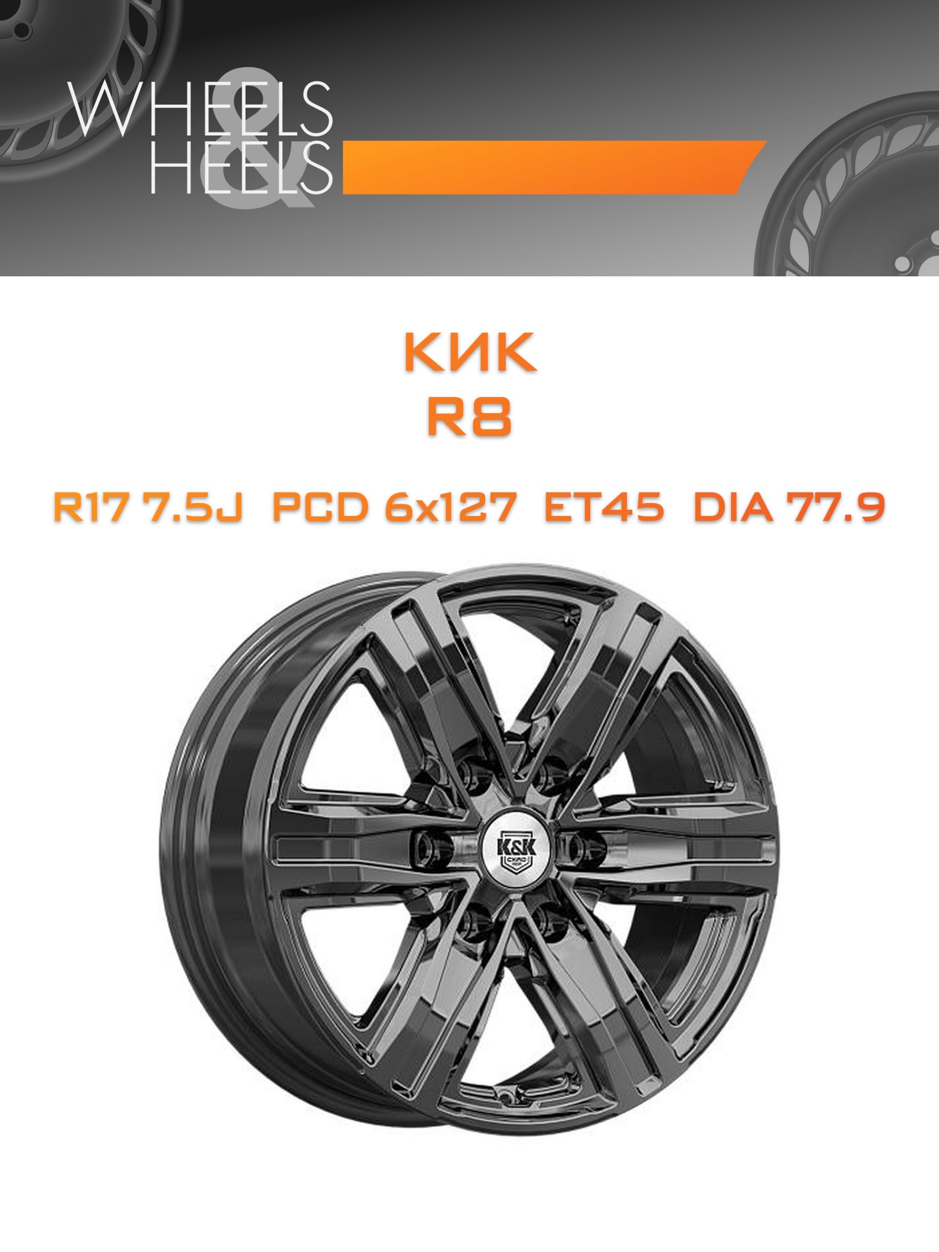 Диски КиК R8 | Каталог Wheelsnheels.ru