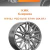 Диски КиК Клермон | Каталог Wheelsnheels.ru