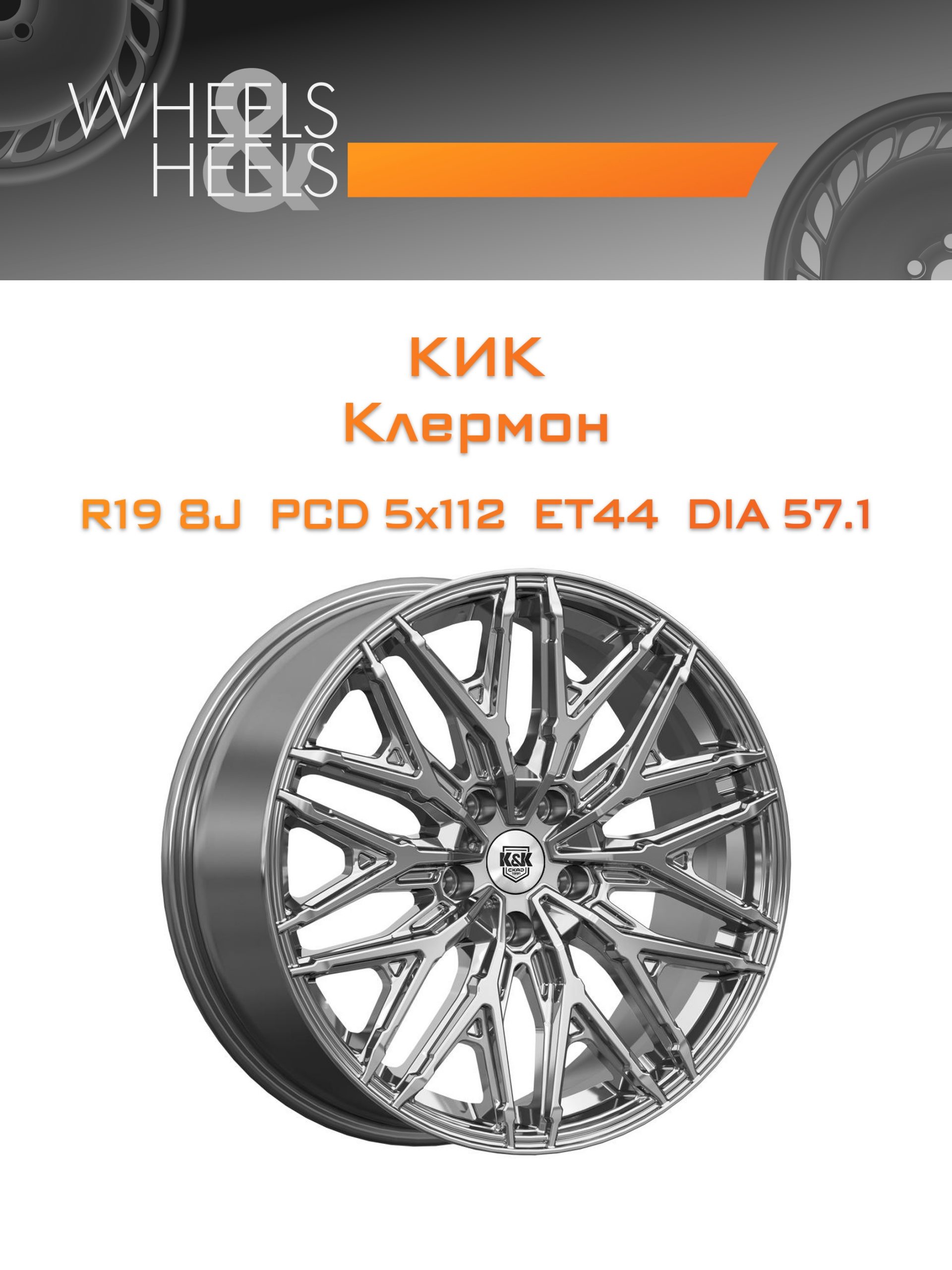 Диски КиК Клермон | Каталог Wheelsnheels.ru