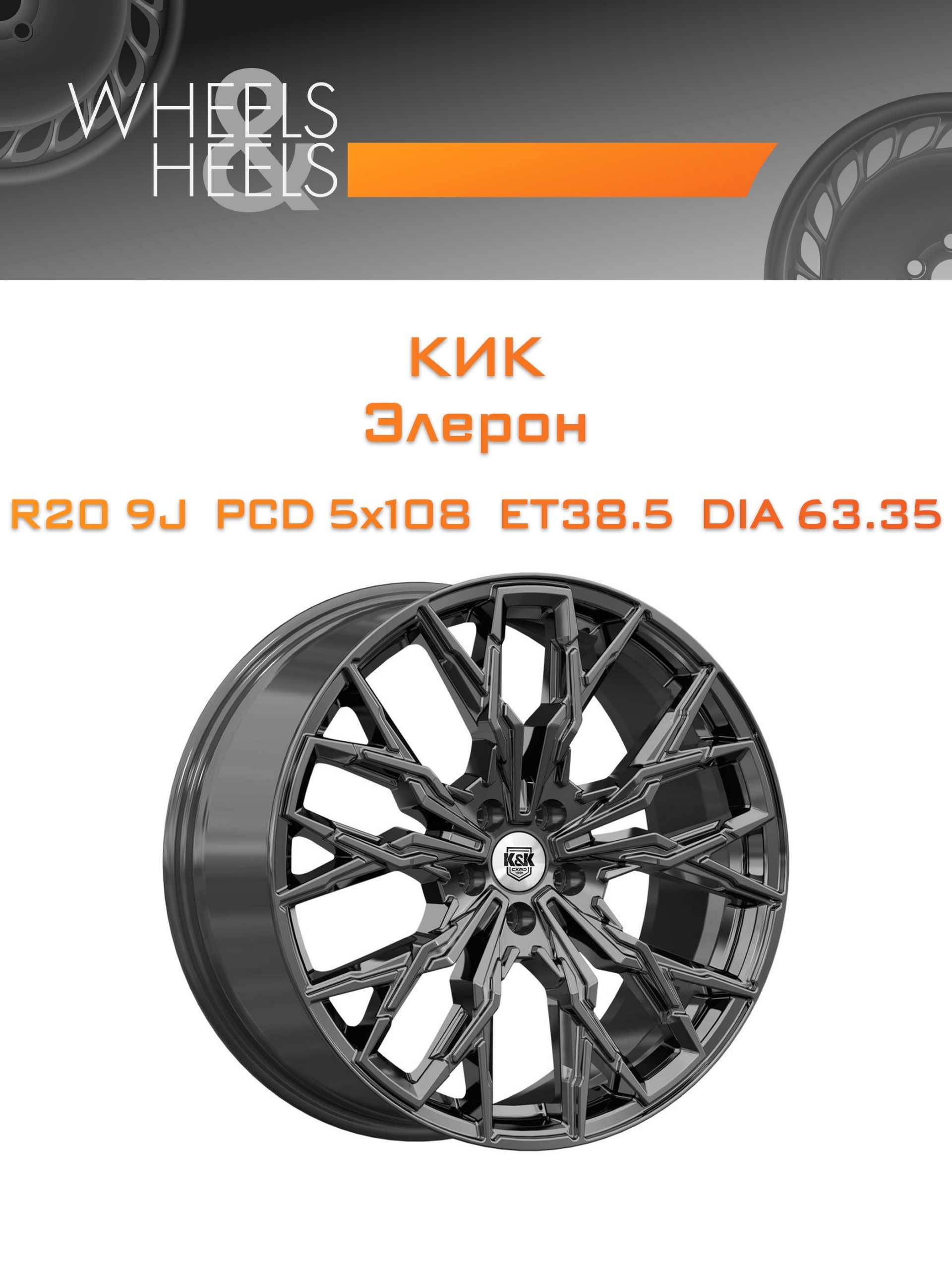 Диски КиК Элерон | Каталог Wheelsnheels.ru