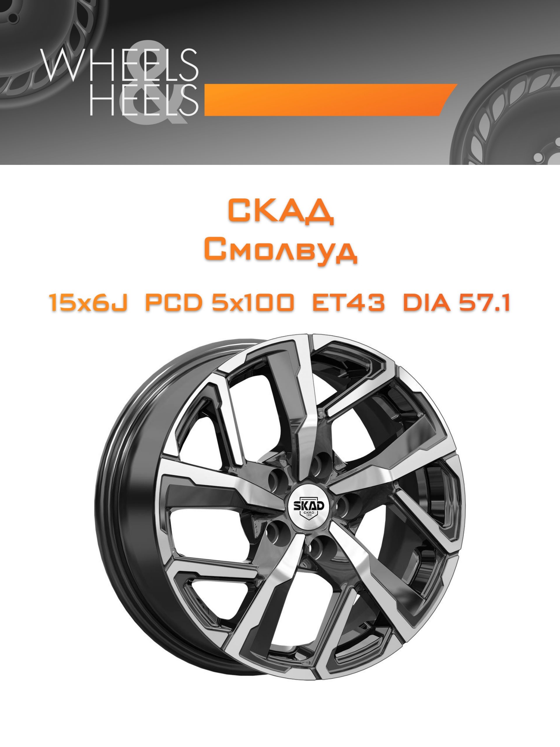 Диски СКАД Смолвуд | Каталог Wheelsnheels.ru