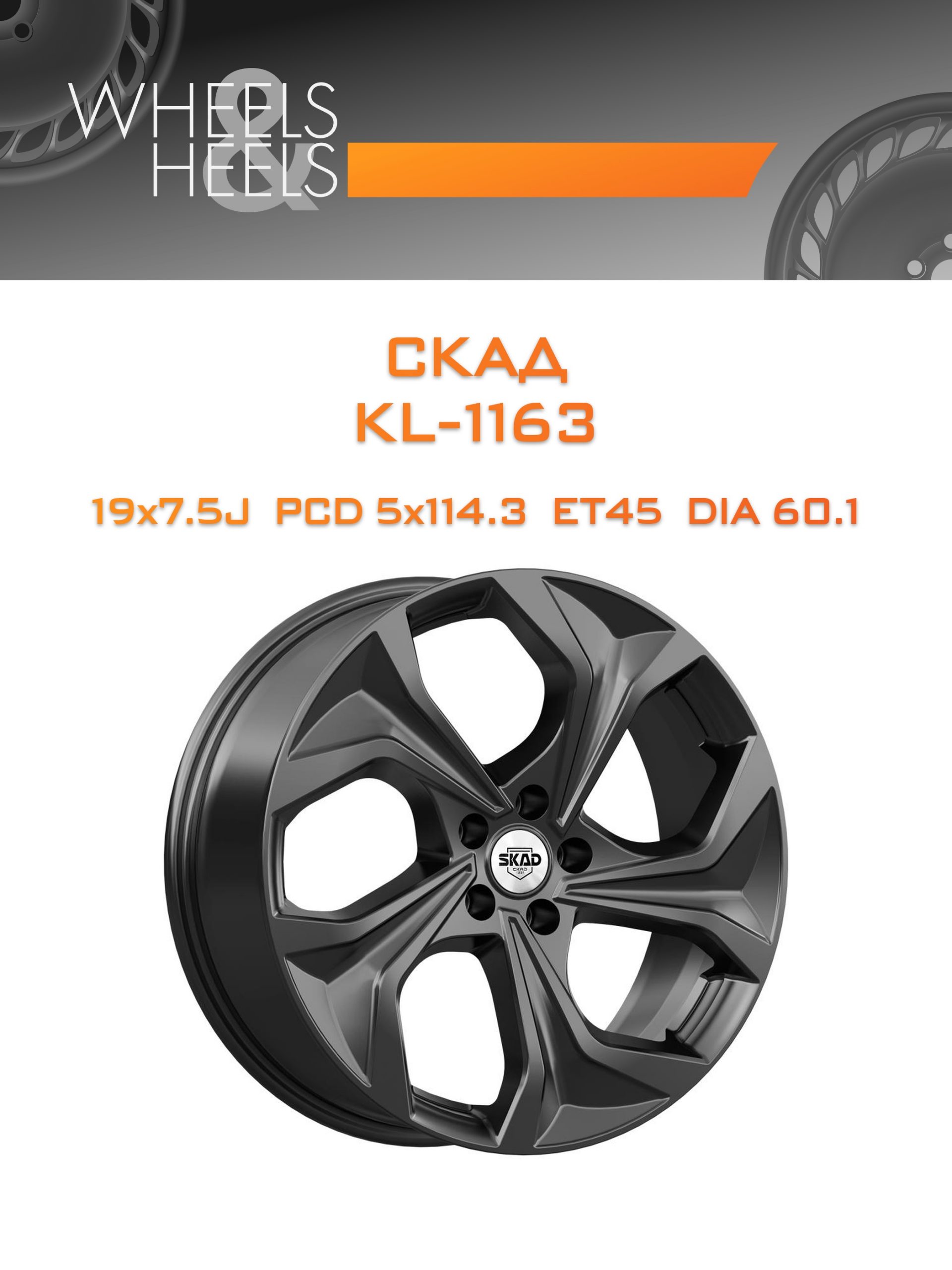 Диски СКАД KL-1163 | Каталог Wheelsnheels.ru
