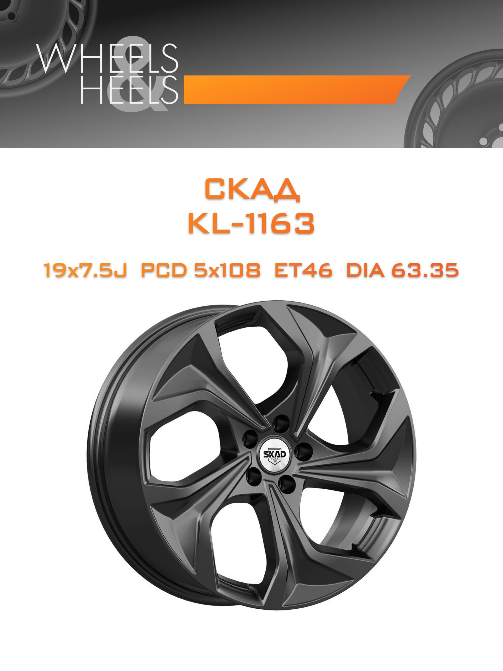 Диски СКАД KL-1163 | Каталог Wheelsnheels.ru