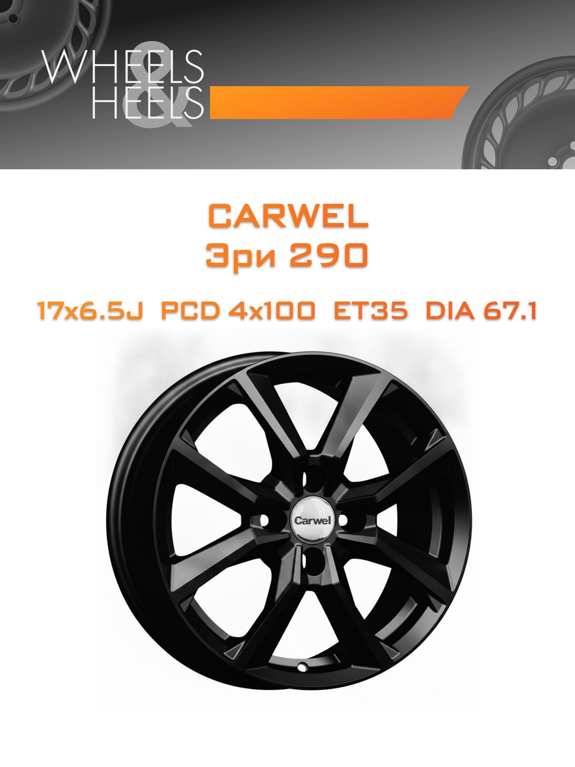 Диски Carwel Эри 290 | Каталог Wheelsnheels.ru