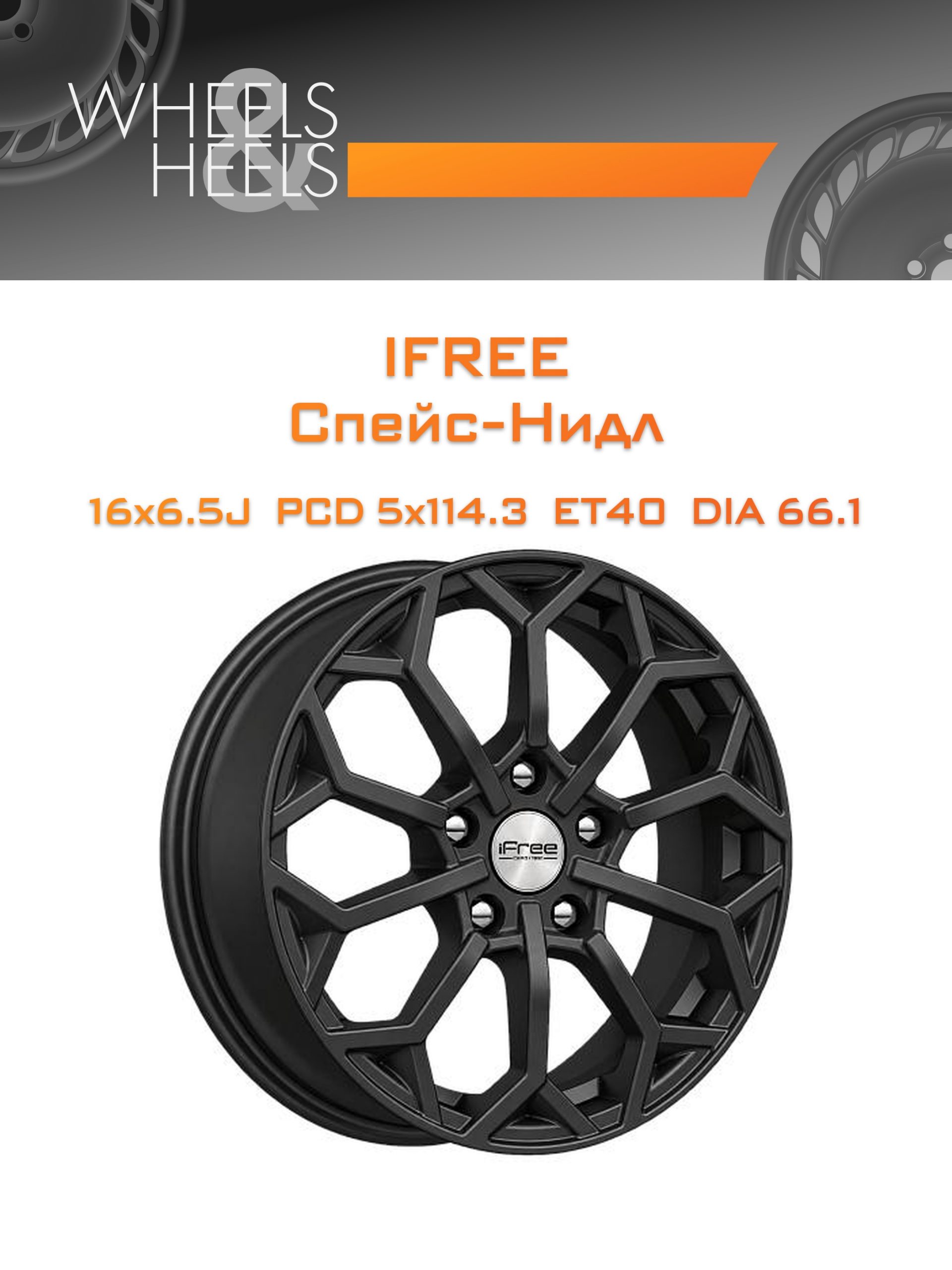 Диски iFree Спейс-Нидл | Каталог Wheelsnheels.ru