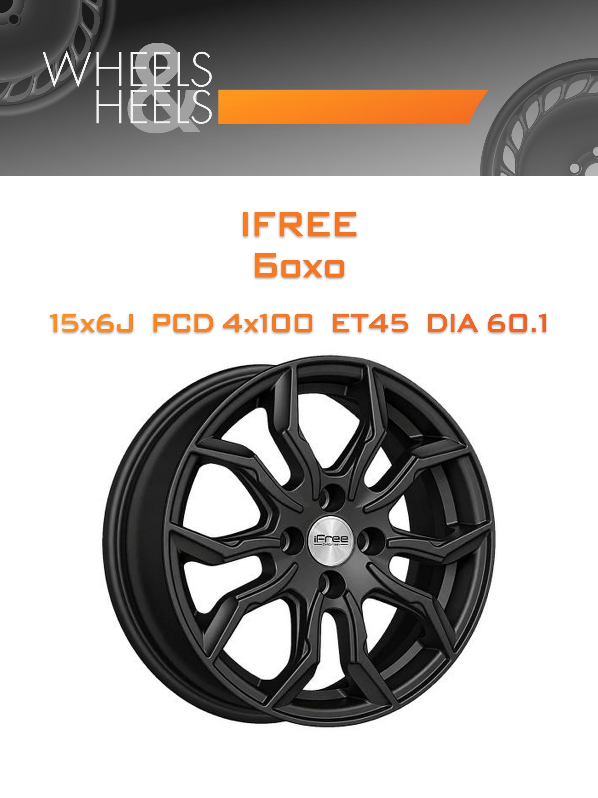 Диски iFree Бохо | Каталог Wheelsnheels.ru