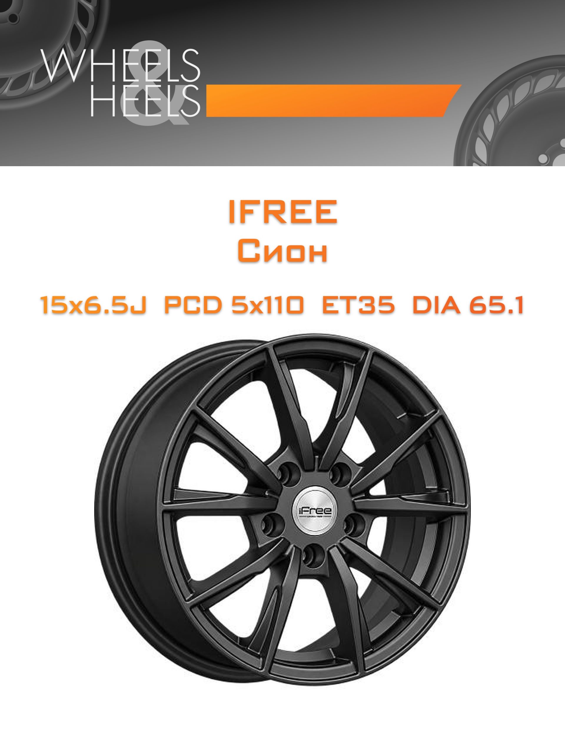 Диски iFree Сион | Каталог Wheelsnheels.ru