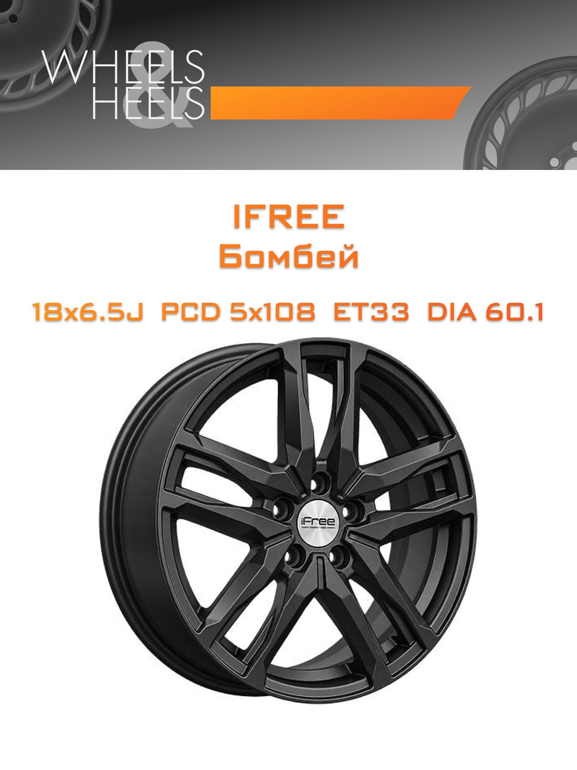 Диски iFree Бомбей | Каталог Wheelsnheels.ru