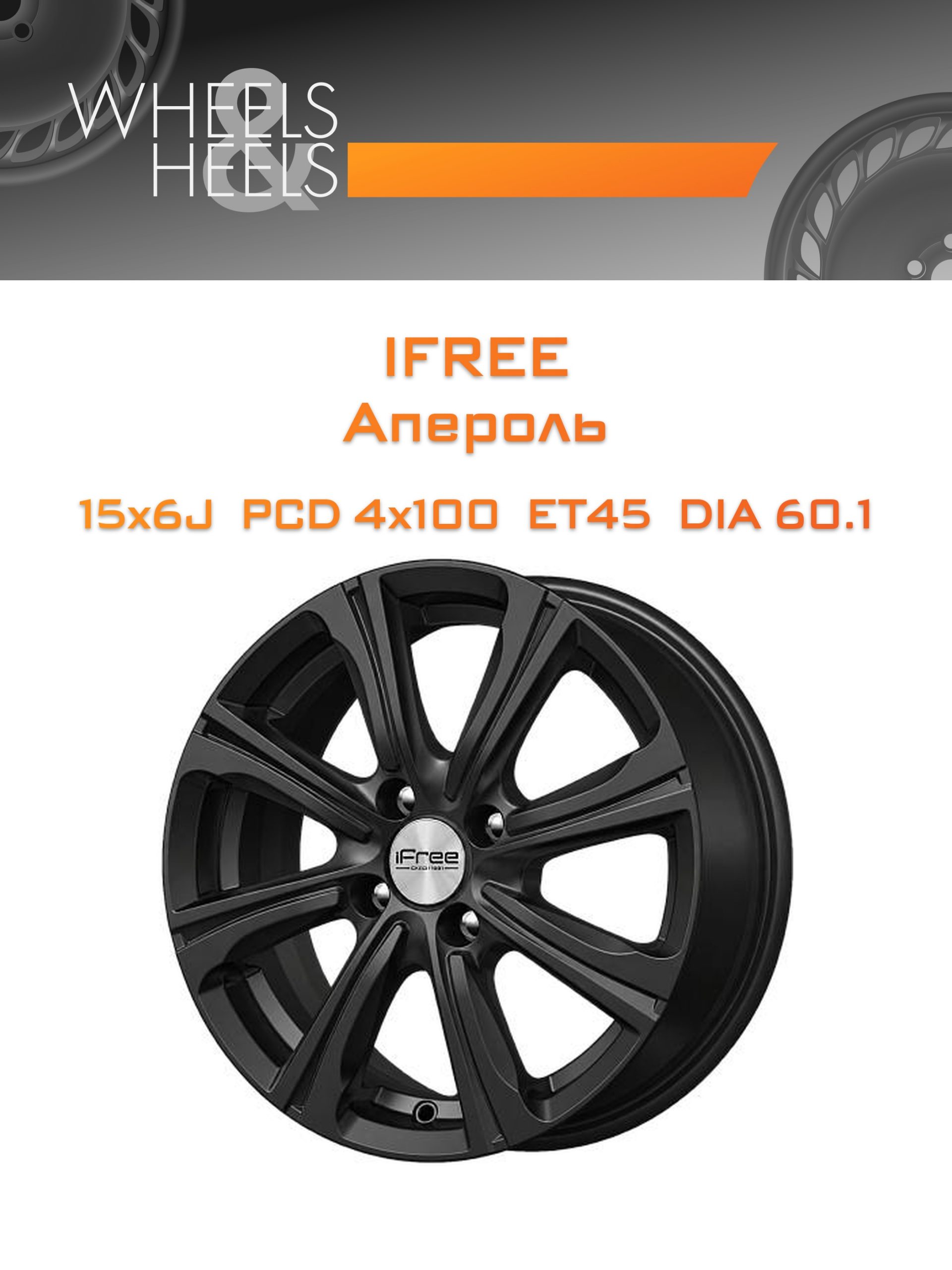 Диски iFree Апероль | Каталог Wheelsnheels.ru