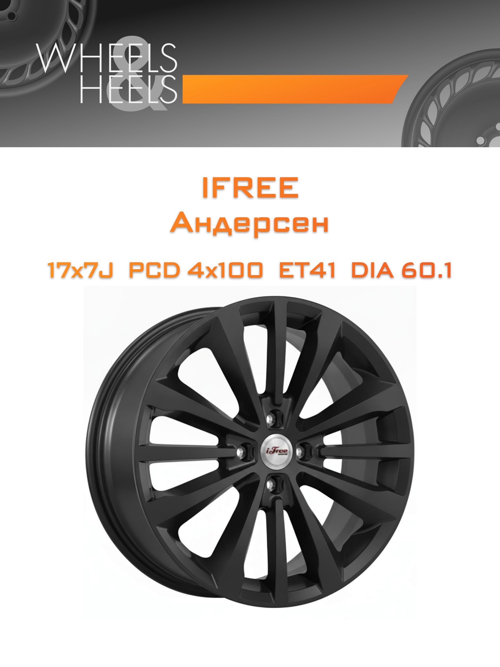 Диски iFree Андерсен | Каталог Wheelsnheels.ru