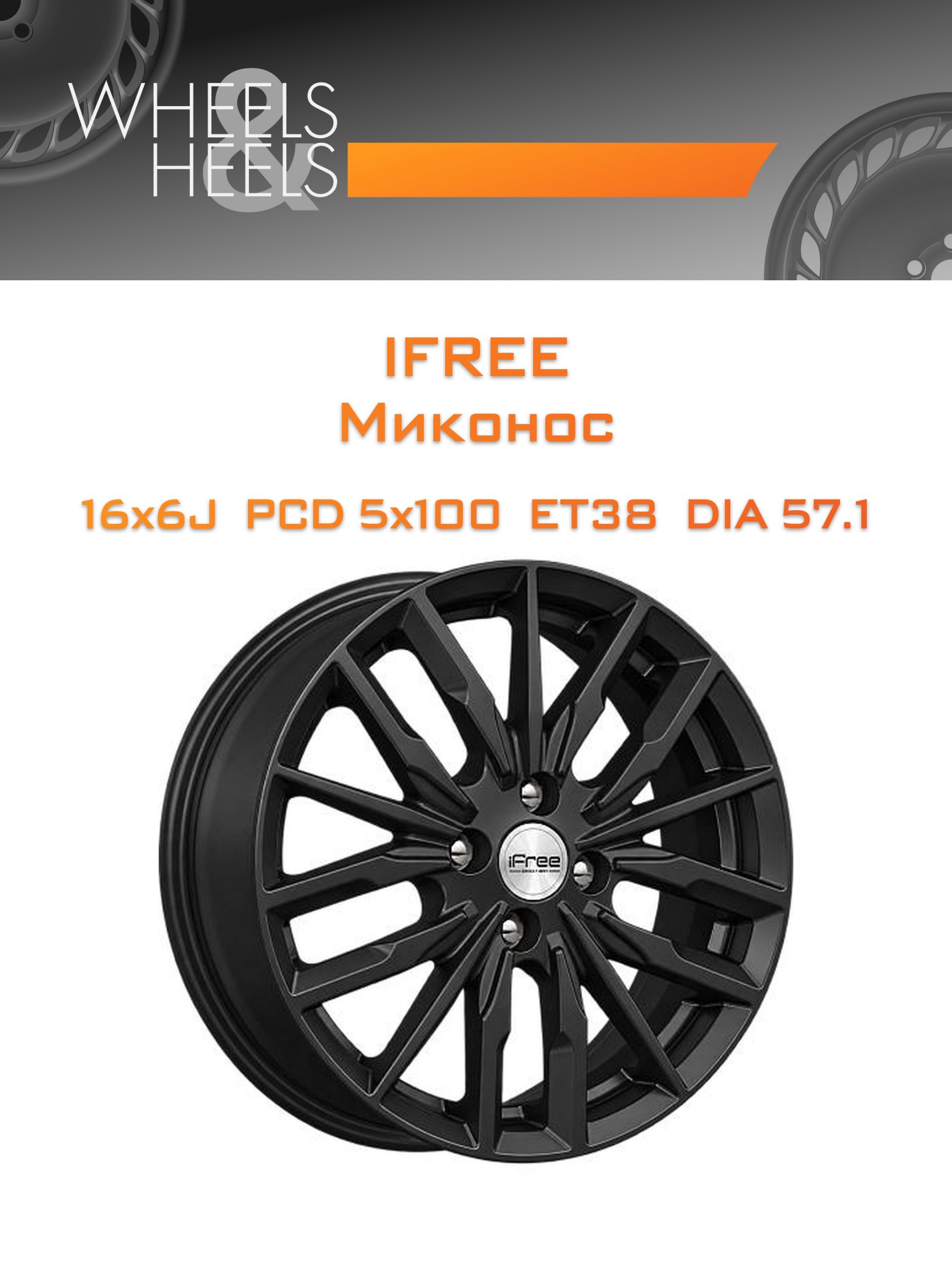 Диски iFree Миконос | Каталог Wheelsnheels.ru