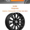 Диски КиК Кортес | Каталог Wheelsnheels.ru