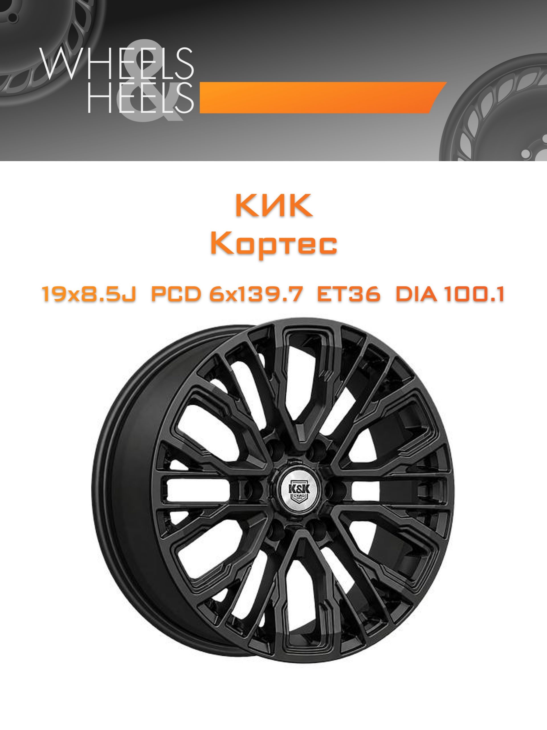 Диски КиК Кортес | Каталог Wheelsnheels.ru