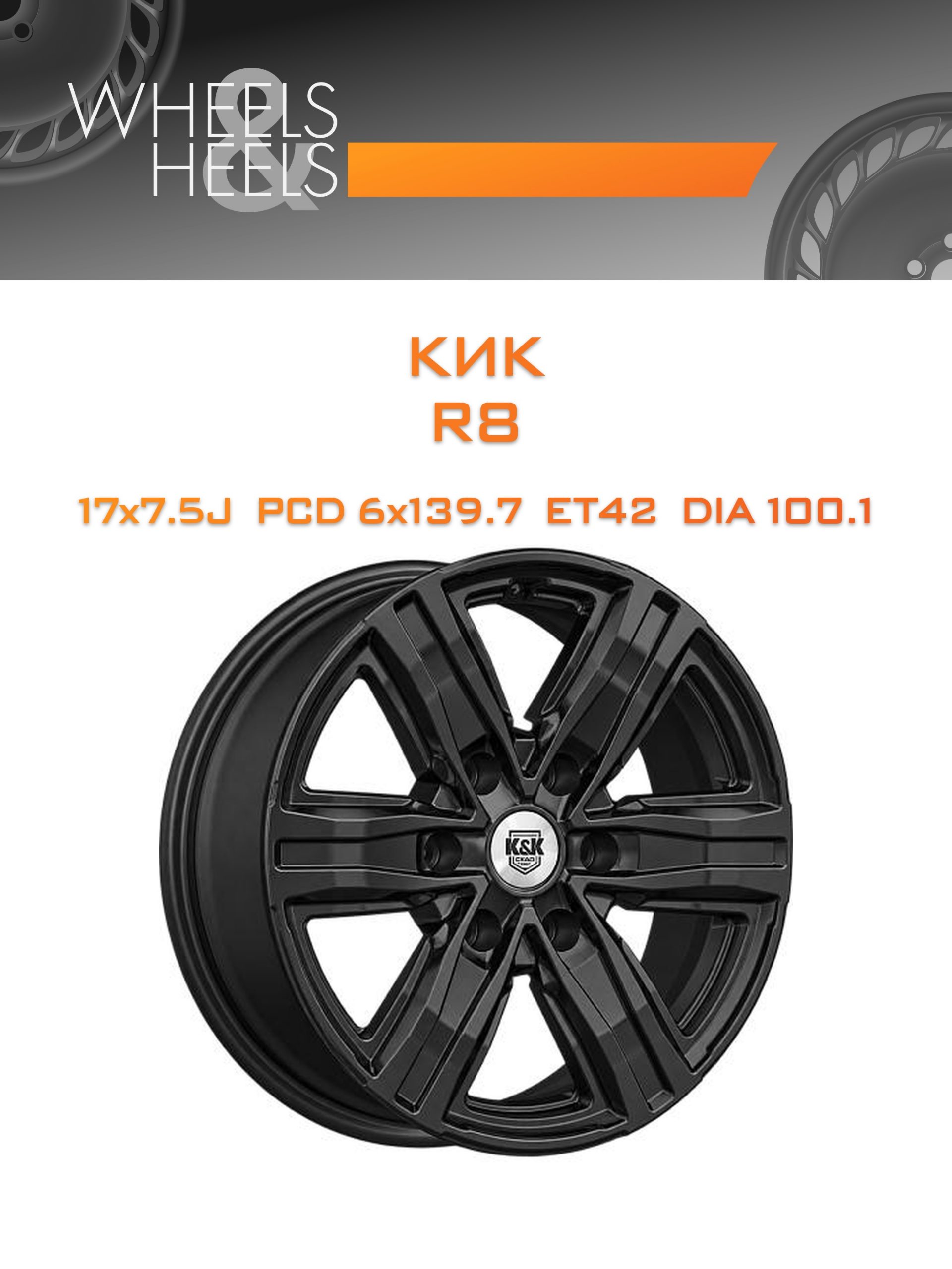 Диски КиК R8 | Каталог Wheelsnheels.ru