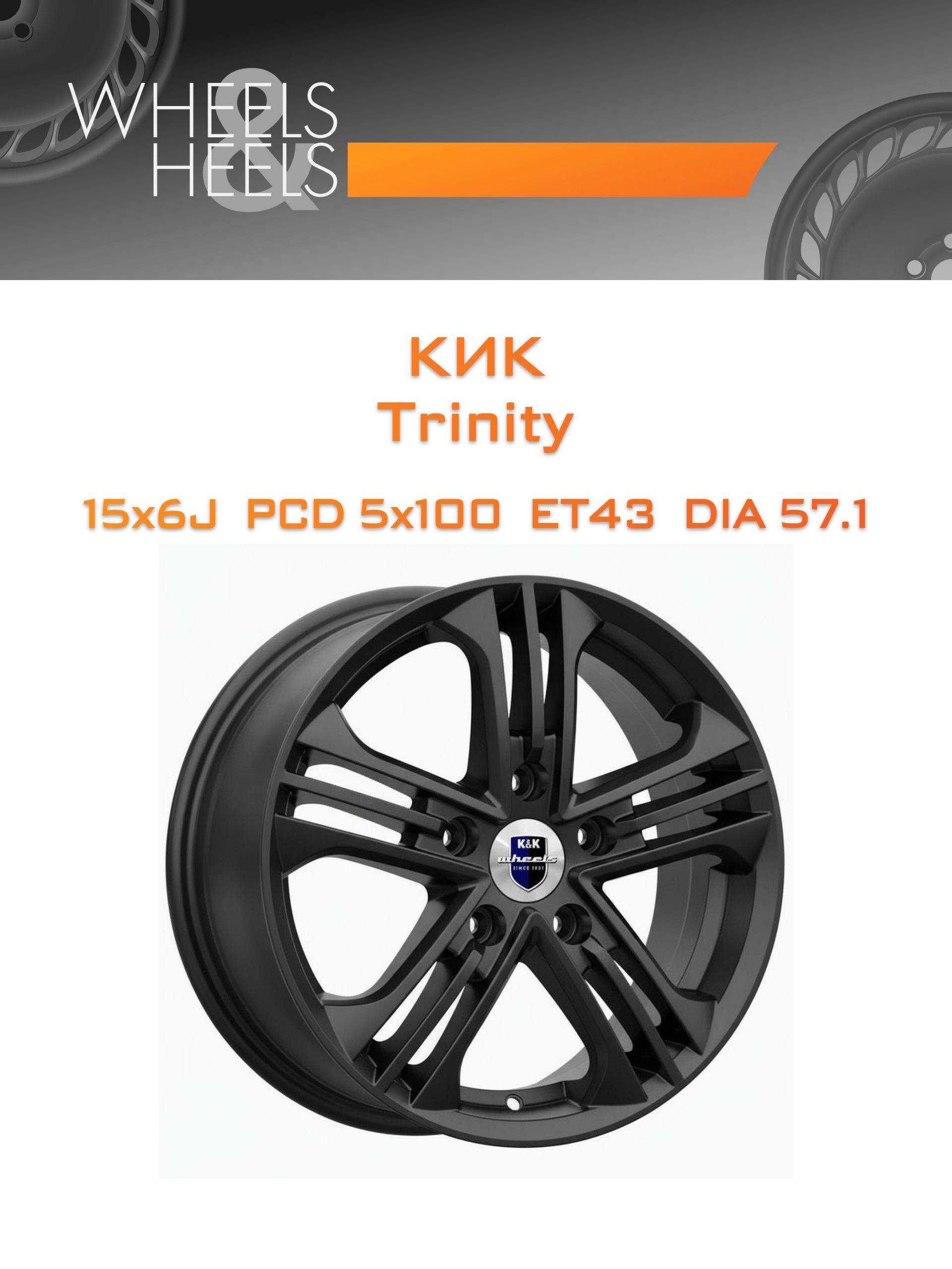 Диски КиК Trinity | Каталог Wheelsnheels.ru
