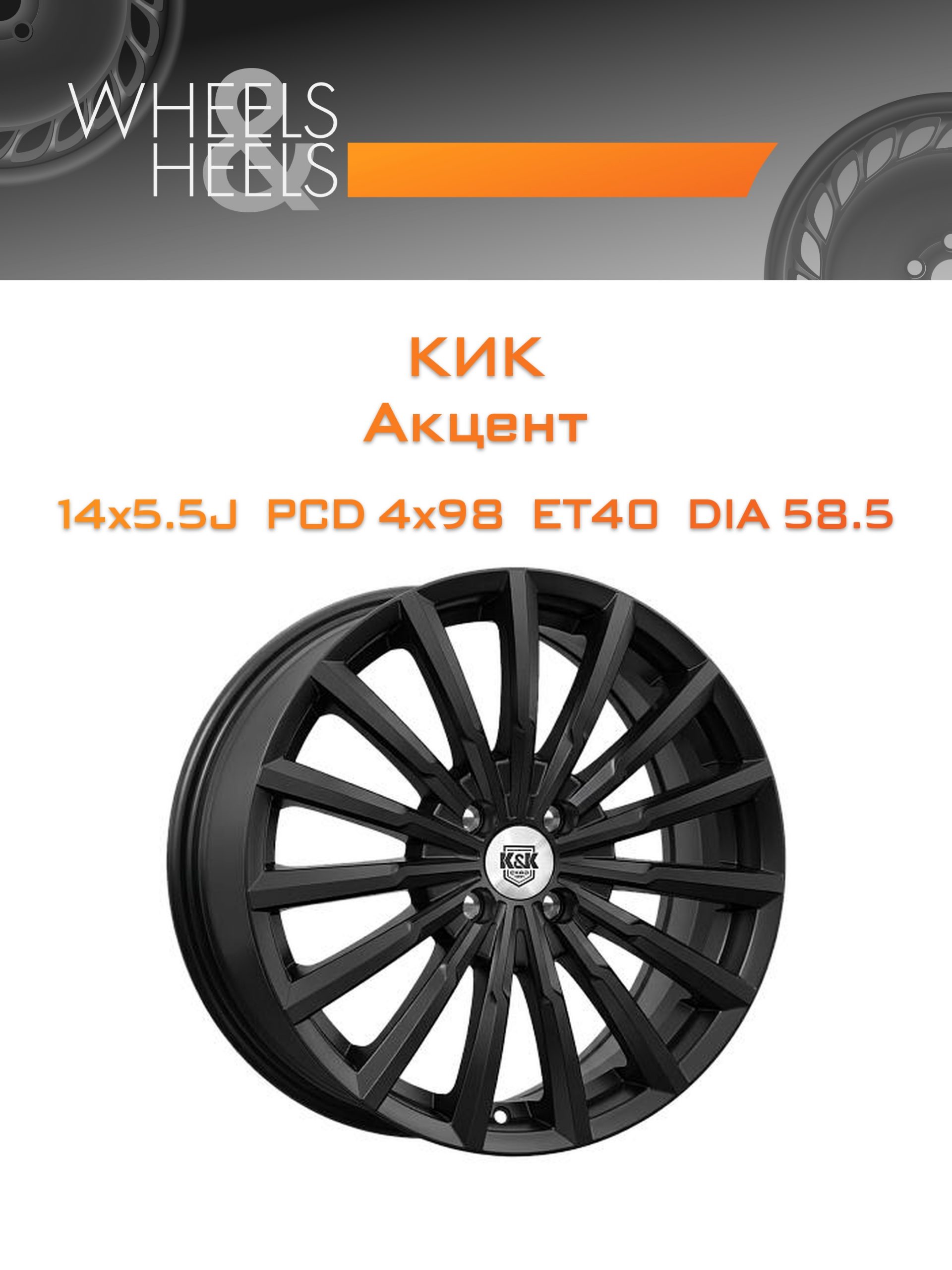 Диски КиК Акцент | Каталог Wheelsnheels.ru