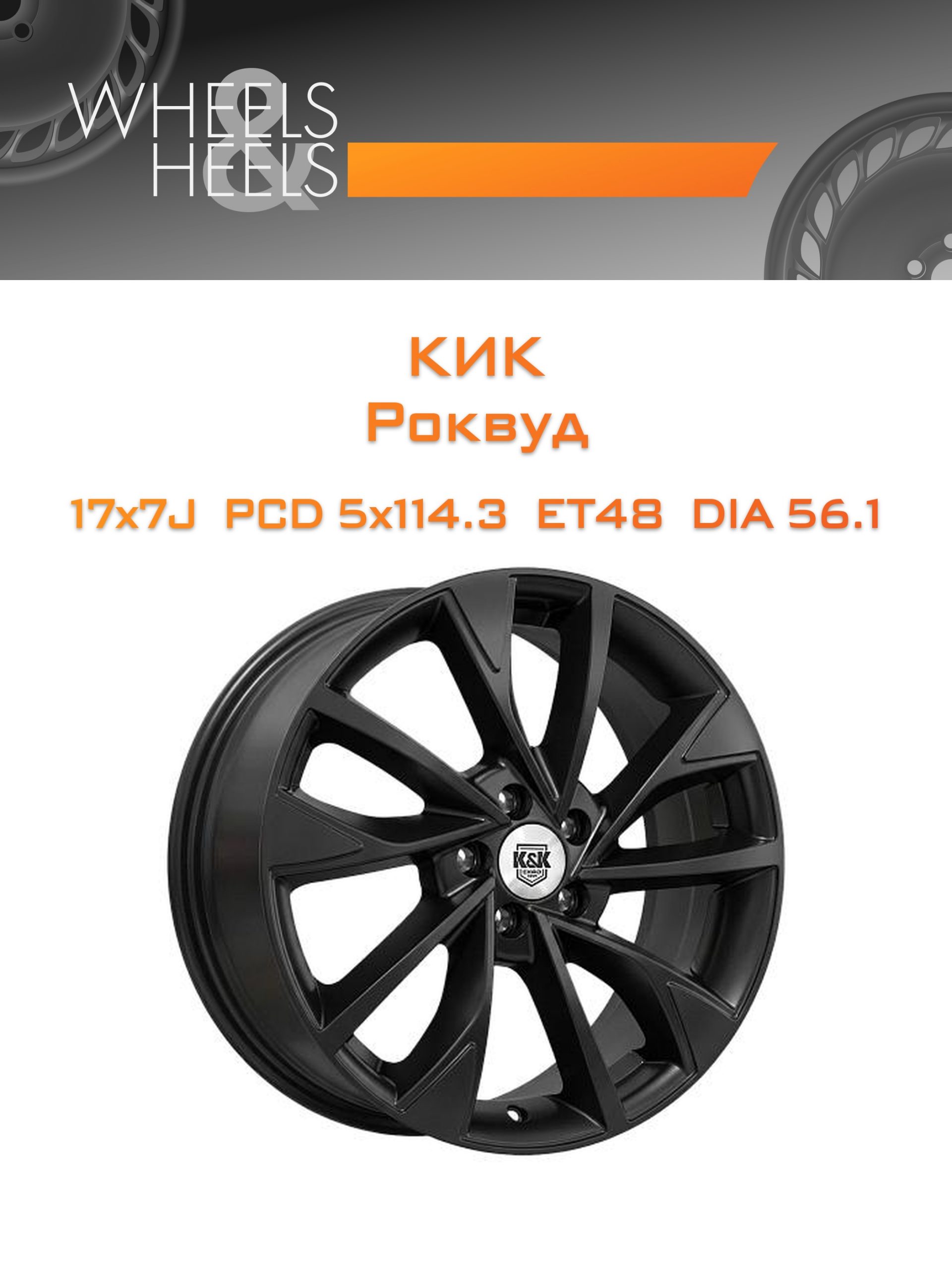 Диски КиК Роквуд | Каталог Wheelsnheels.ru