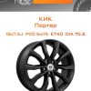 Диски КиК Портер | Каталог Wheelsnheels.ru