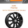 Диски КиК Портер | Каталог Wheelsnheels.ru