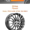 Диски СКАД Пульс | Каталог Wheelsnheels.ru