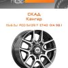 Диски СКАД Кангар | Каталог Wheelsnheels.ru
