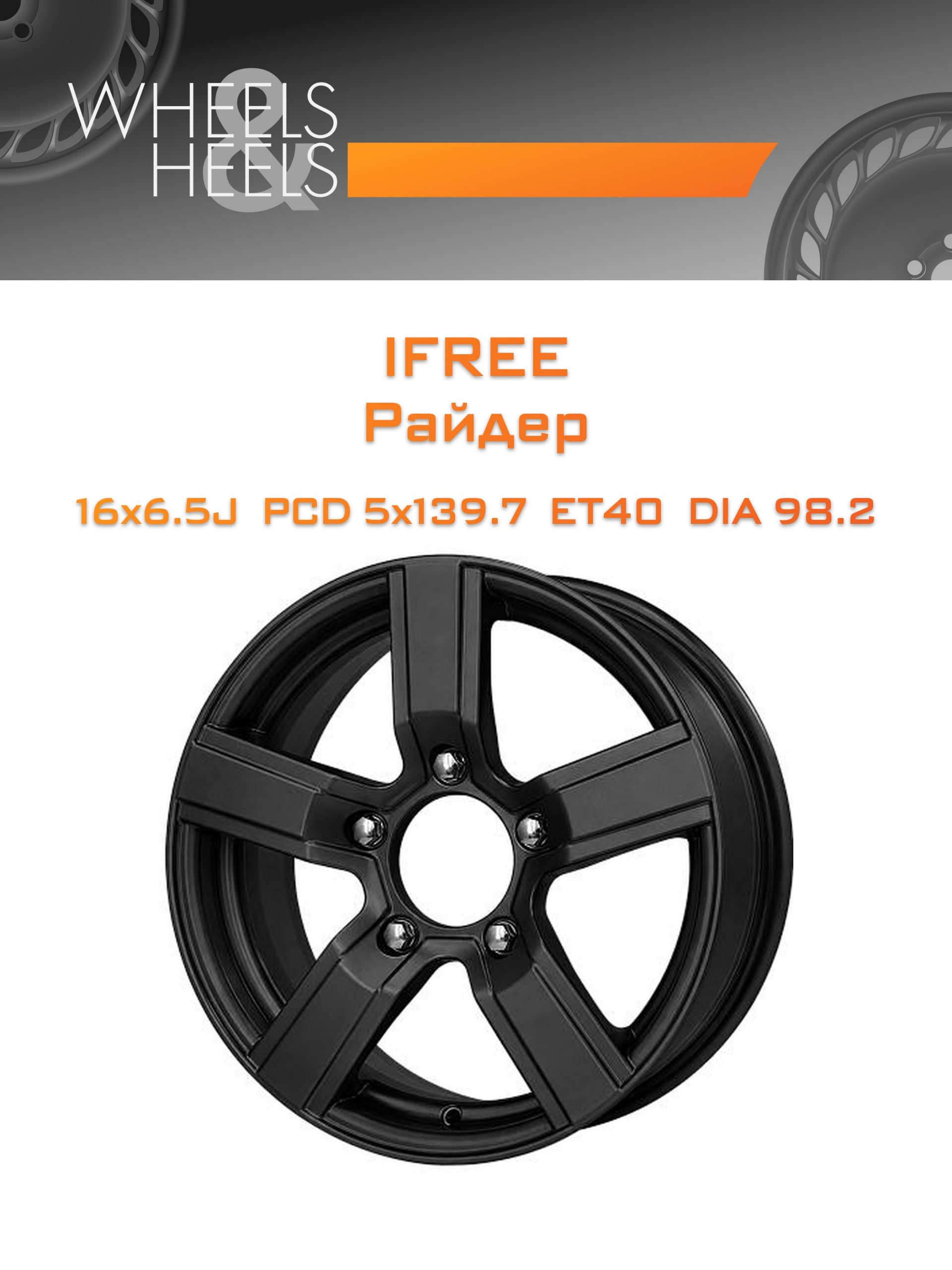Диски iFree Райдер | Каталог Wheelsnheels.ru