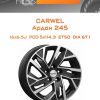 Диски Carwel Ардон 245 | Каталог Wheelsnheels.ru