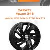 Диски Carwel Ардон 245 | Каталог Wheelsnheels.ru