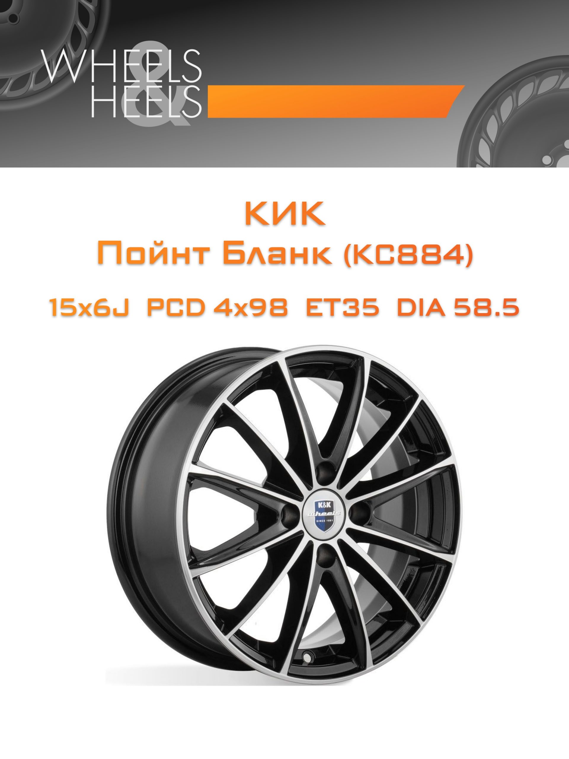 Диски КиК Пойнт Бланк (КС884) | Каталог Wheelsnheels.ru
