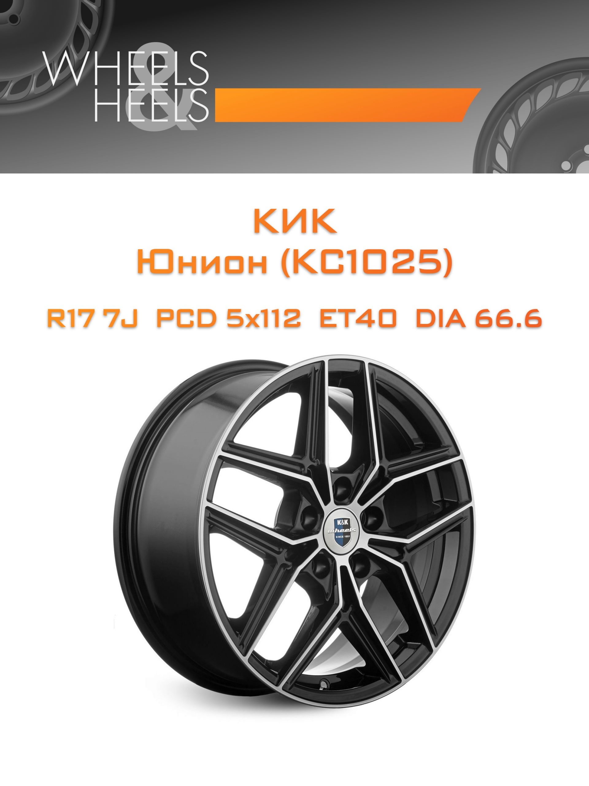 Диски КиК Юнион (КС1025) | Каталог Wheelsnheels.ru