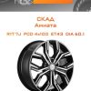 Диски СКАД Амиата | Каталог Wheelsnheels.ru