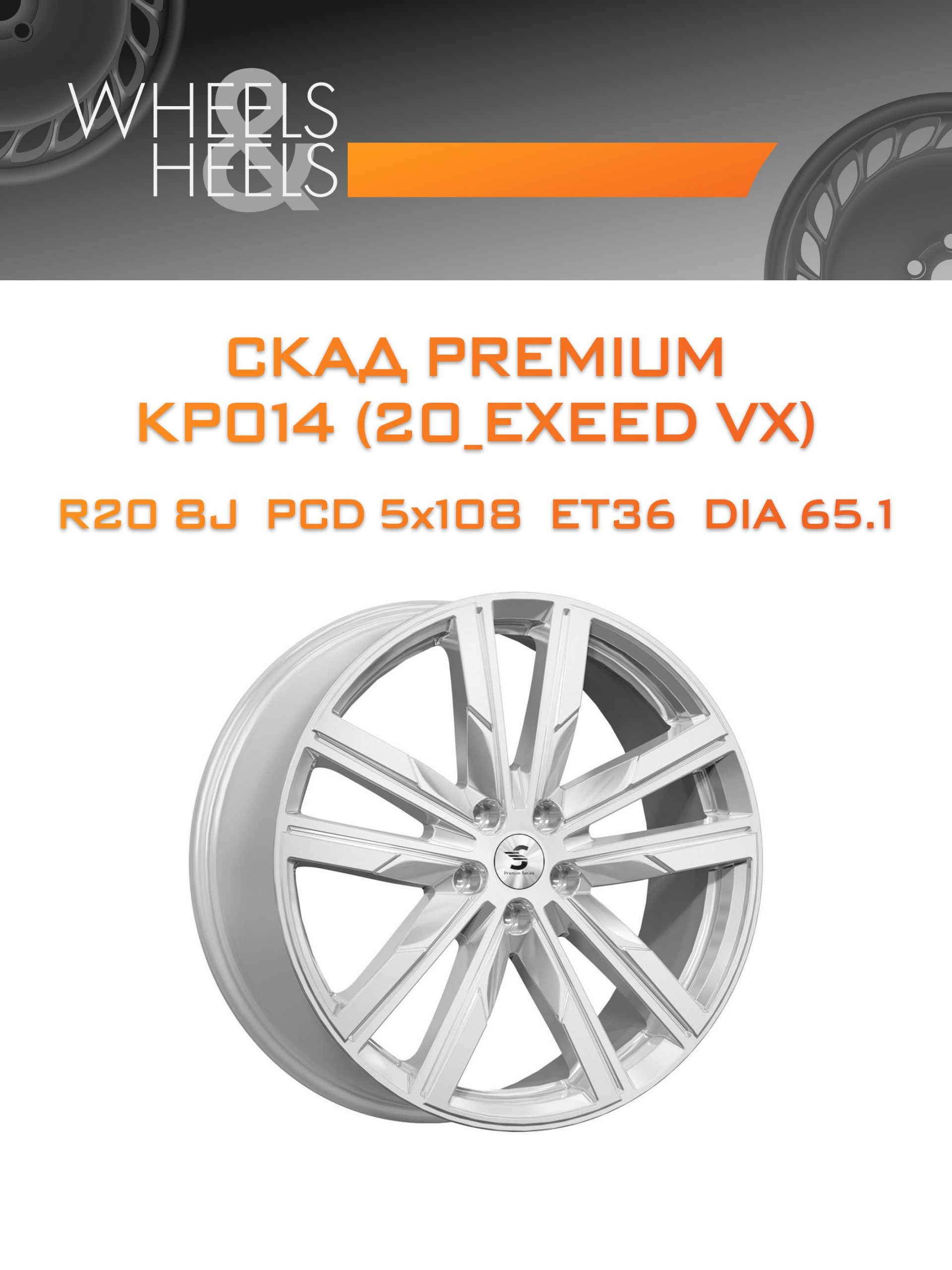 Диски СКАД Premium КР014 (20_EXEED VX) | Каталог Wheelsnheels.ru