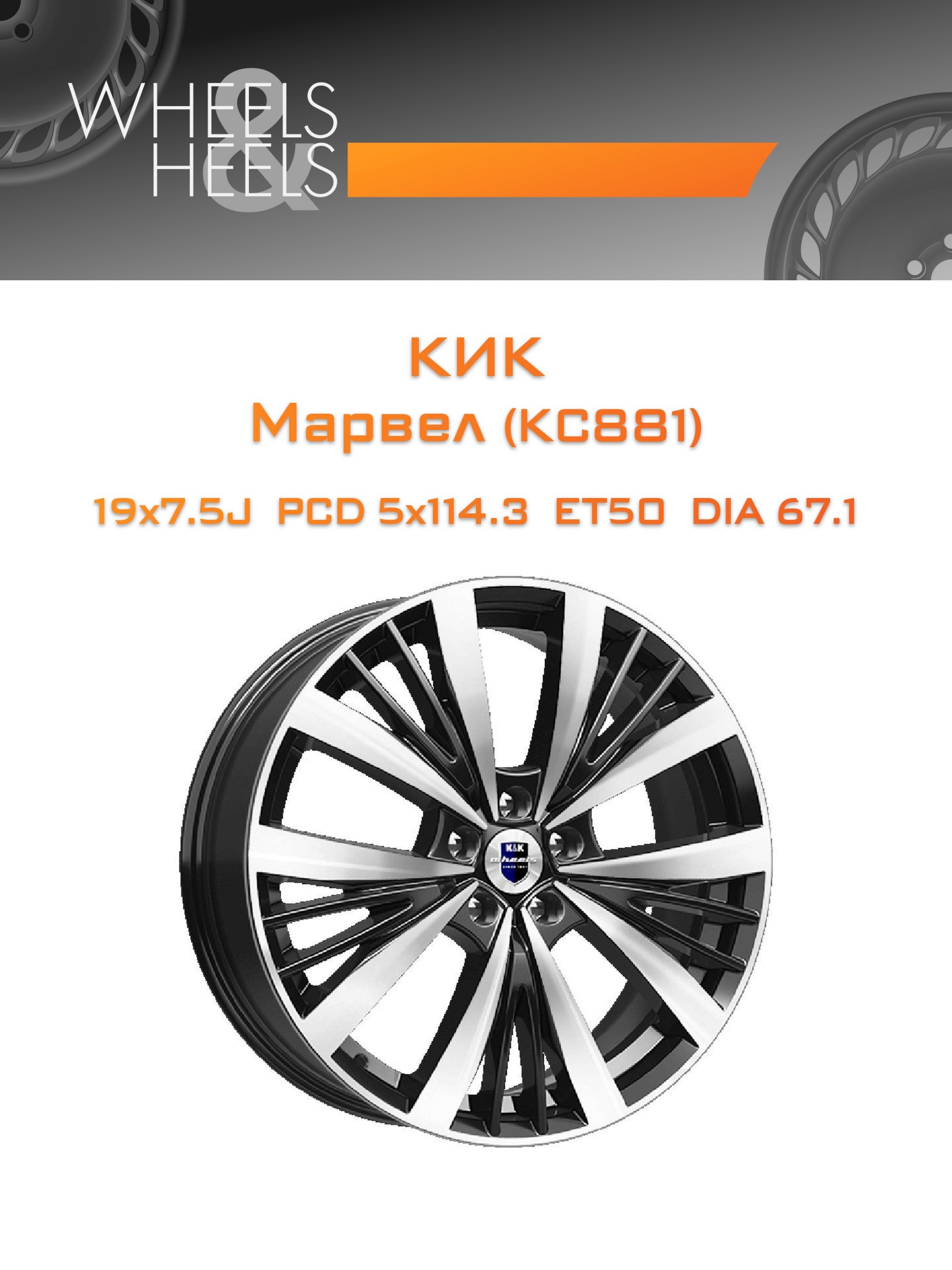 Диски КиК Марвел (КС881) | Каталог Wheelsnheels.ru
