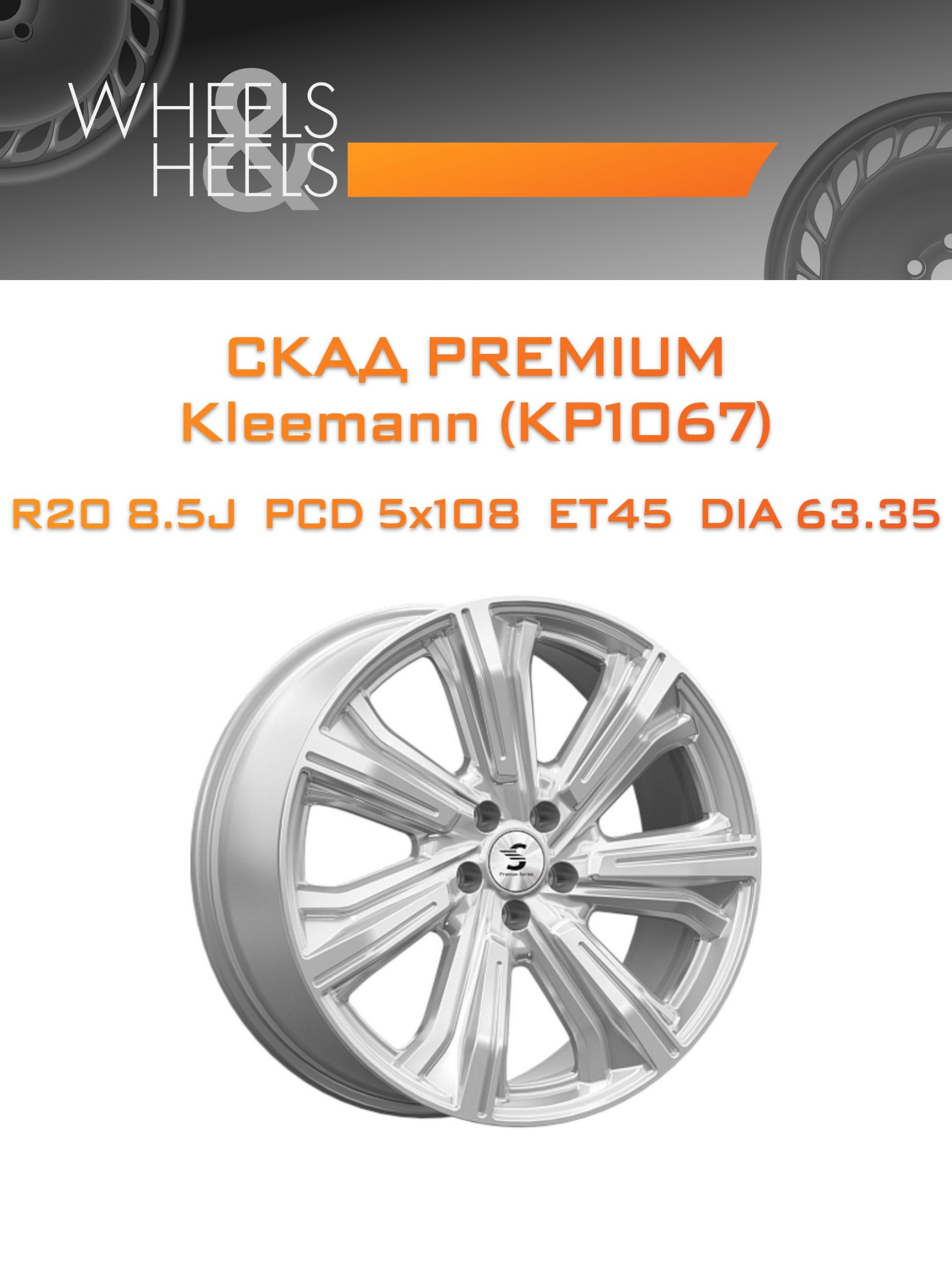 Диски СКАД Premium Kleemann (КР1067) | Каталог Wheelsnheels.ru