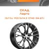 Диски СКАД Ларго | Каталог Wheelsnheels.ru