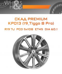 Диски СКАД Premium КР013 (19_Tiggo 8 Pro) | Каталог Wheelsnheels.ru