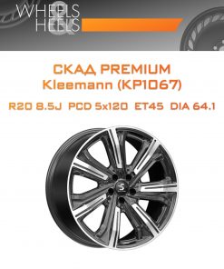 Диски СКАД Premium Kleemann (КР1067) | Каталог Wheelsnheels.ru
