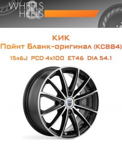 Диски КиК Пойнт Бланк-оригинал (КС884) | Каталог Wheelsnheels.ru