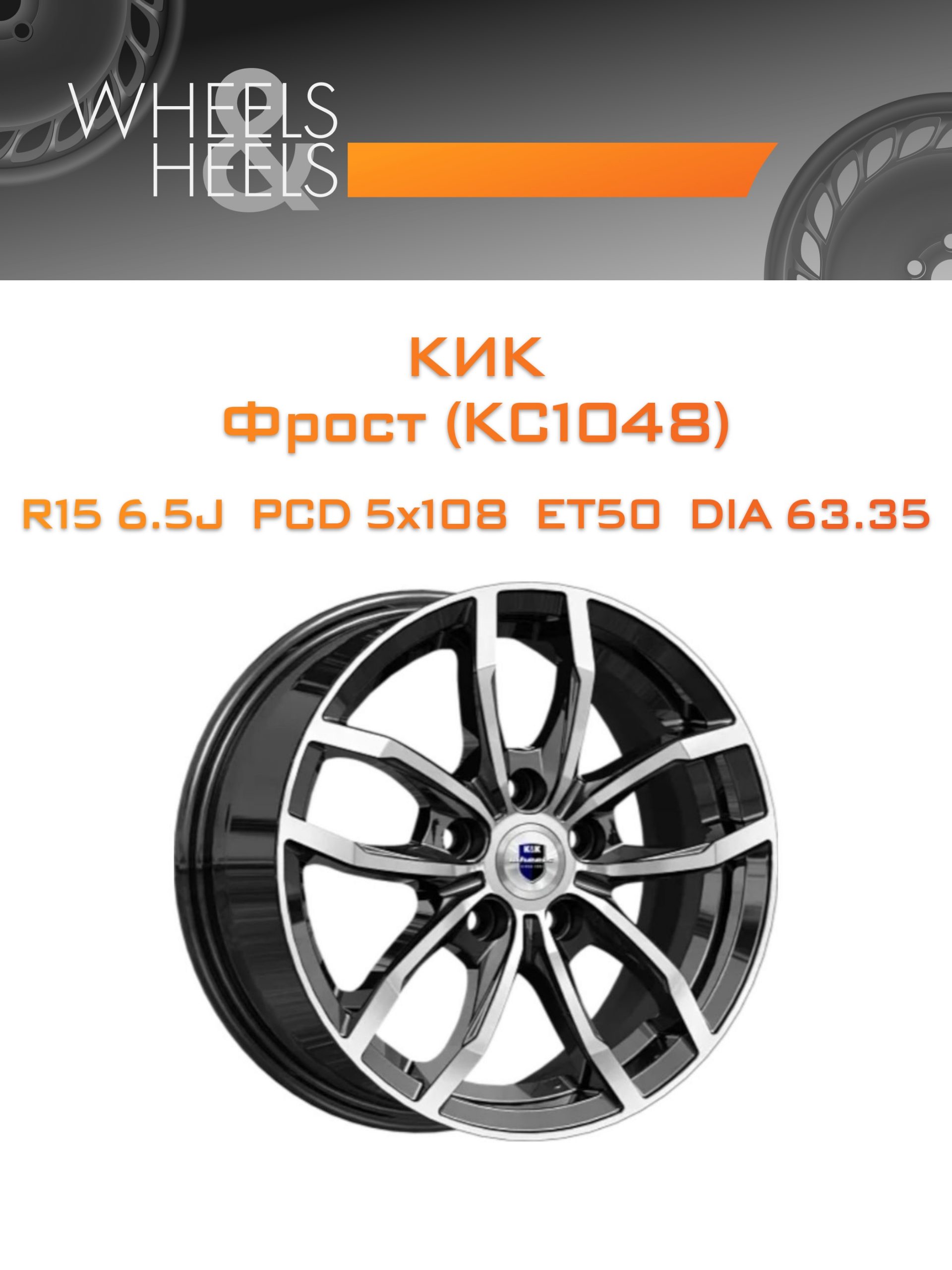 Диски КиК Фрост (КС1048) | Каталог Wheelsnheels.ru