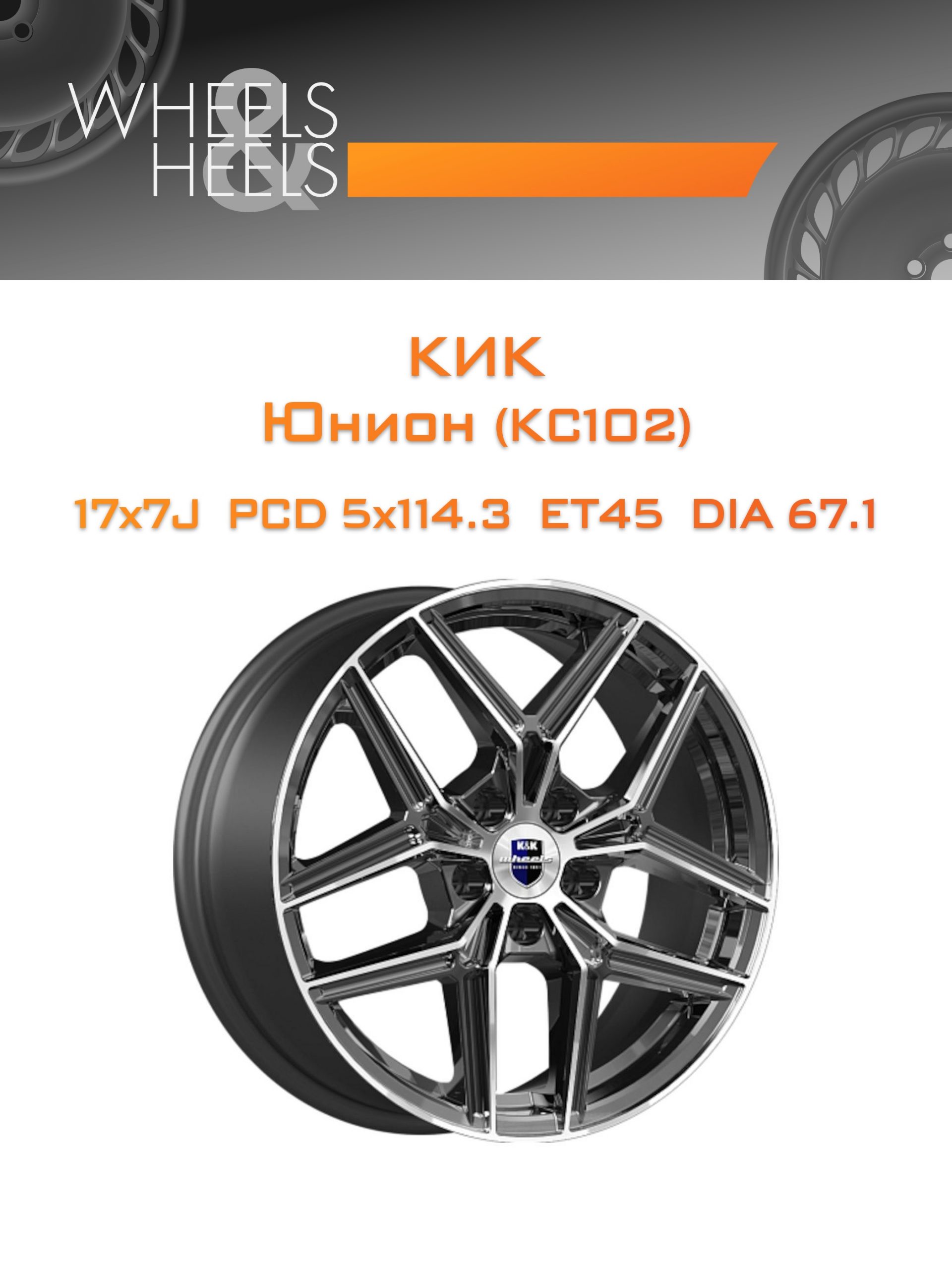 Диски КиК Юнион (КС102) | Каталог Wheelsnheels.ru
