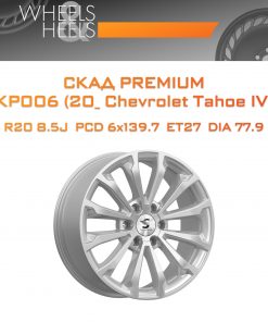 Диски СКАД Premium КР006 (20_ Chevrolet Tahoe IV) | Каталог Wheelsnheels.ru