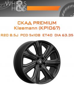 Диски СКАД Premium Kleemann (КР1067) | Каталог Wheelsnheels.ru
