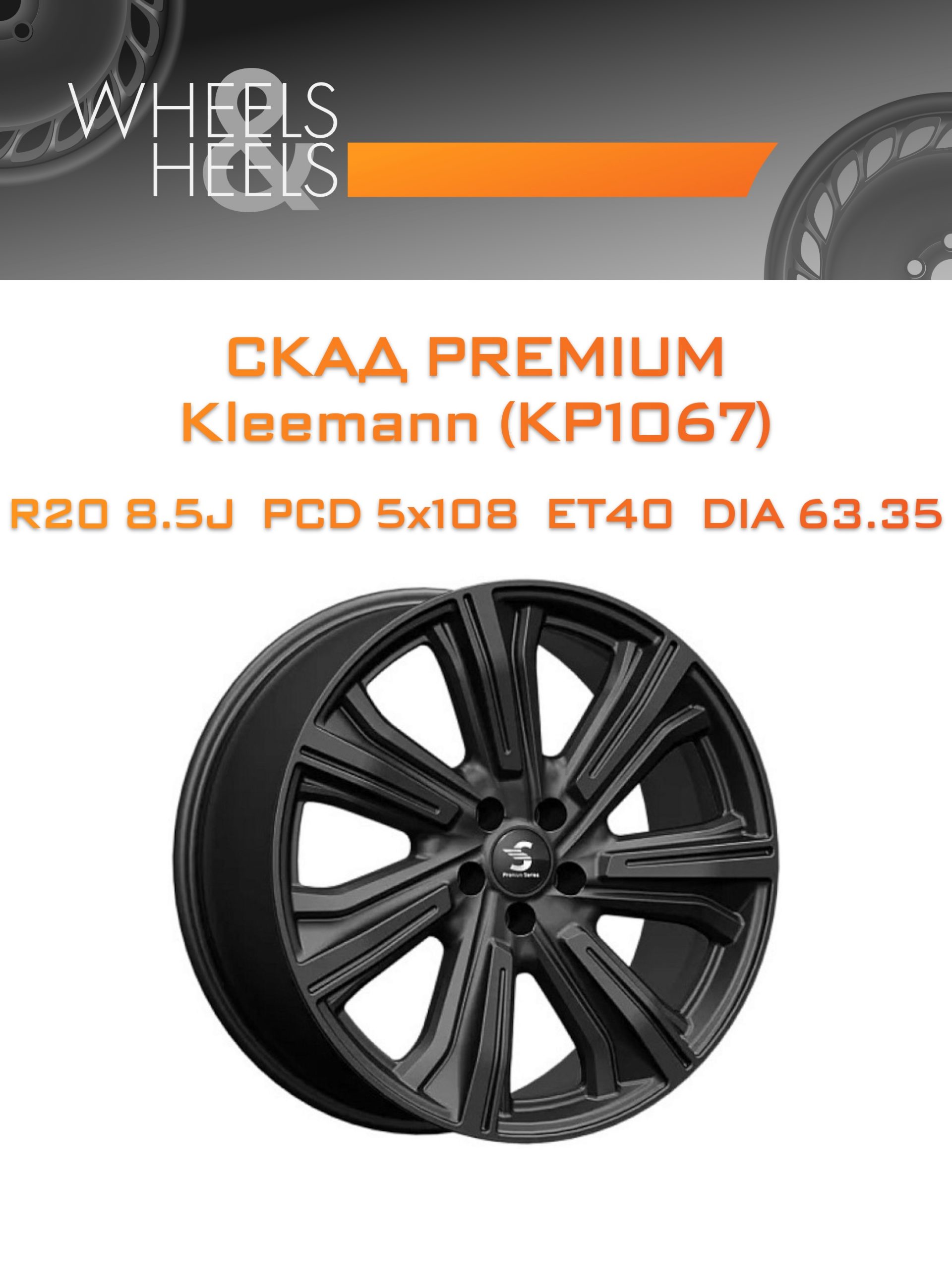 Диски СКАД Premium Kleemann (КР1067) | Каталог Wheelsnheels.ru