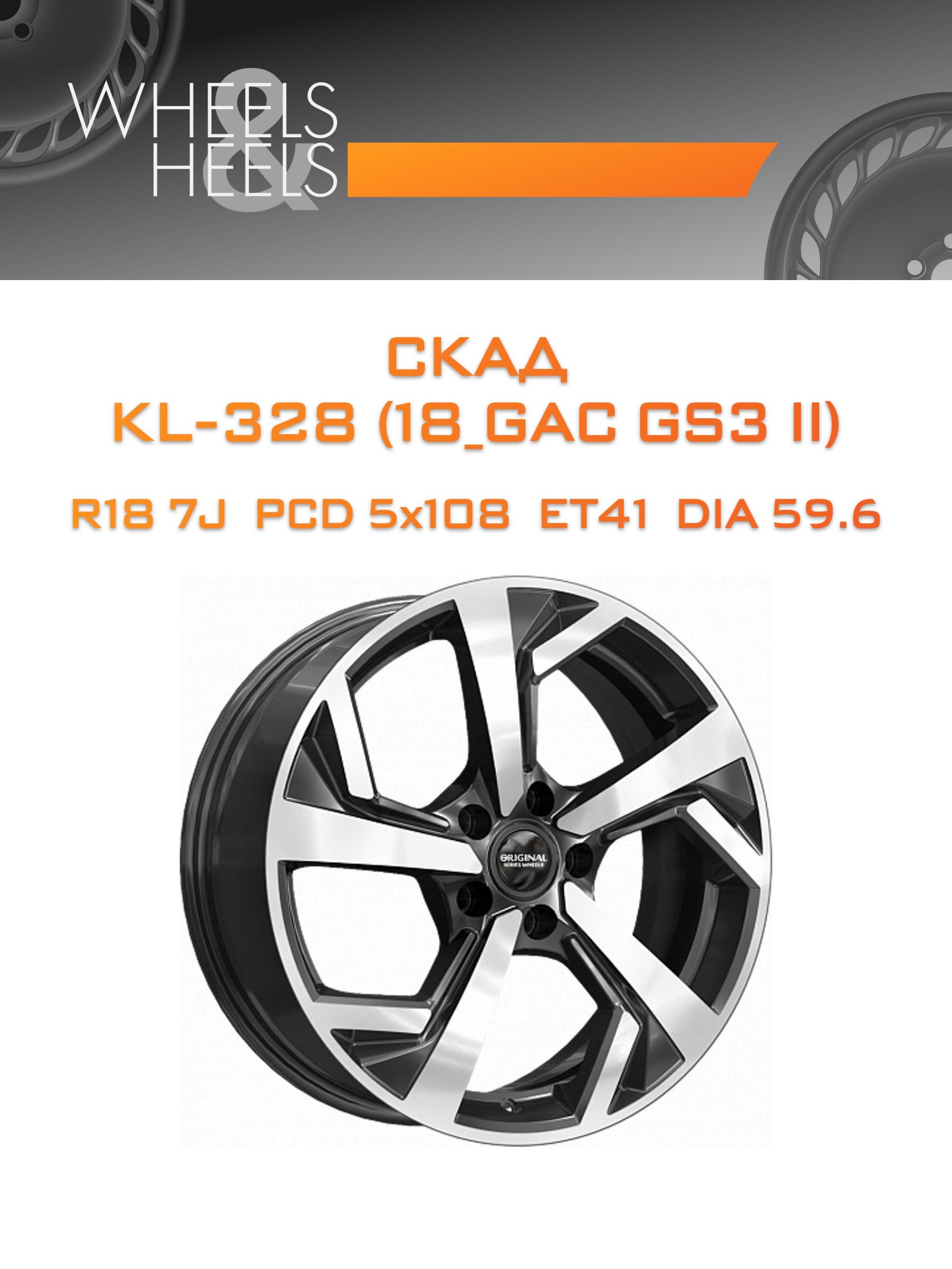 Диски СКАД KL-328 (18_GAC GS3 II) | Каталог Wheelsnheels.ru
