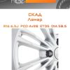 Диски СКАД Ламар | Каталог Wheelsnheels.ru