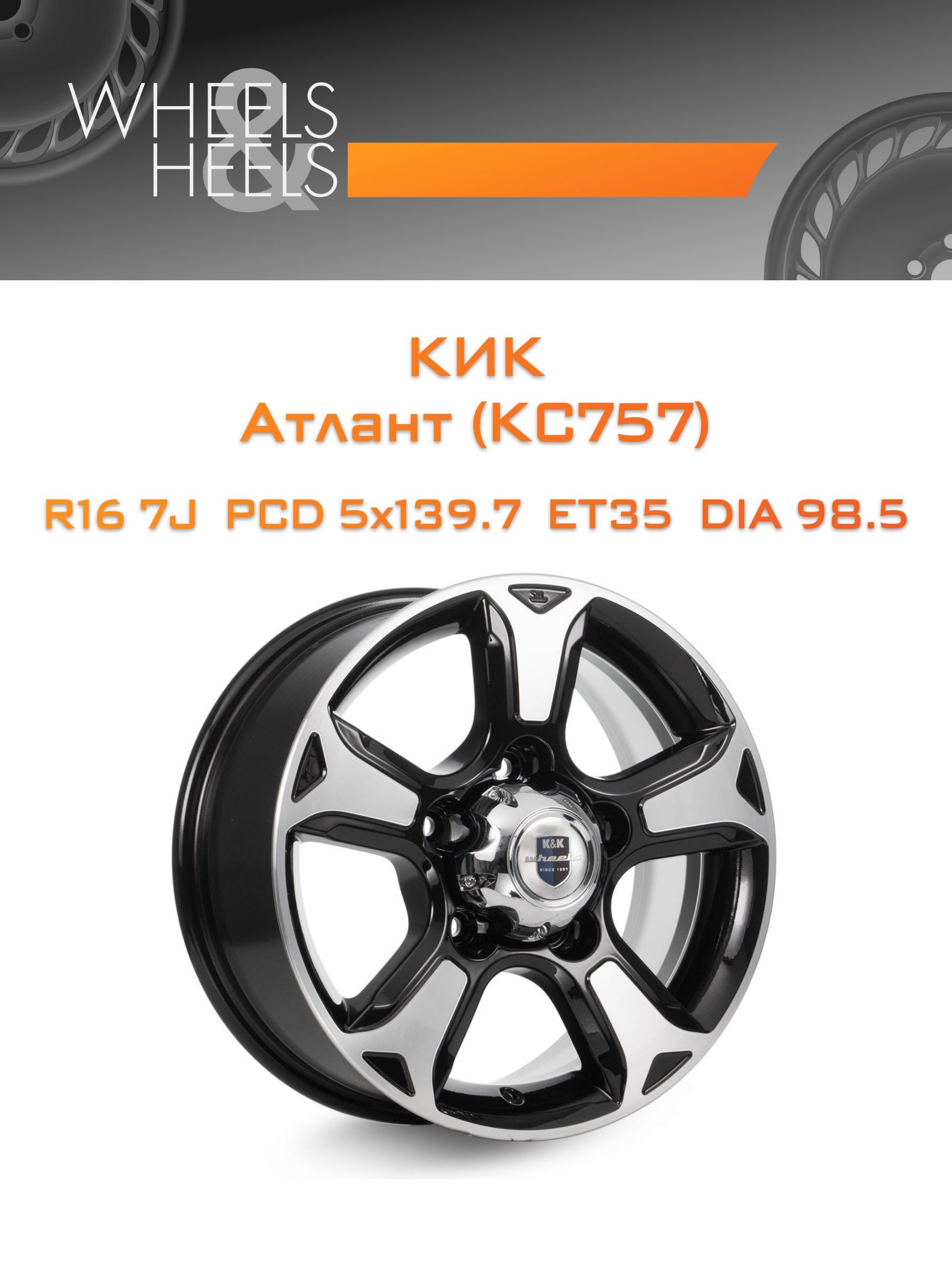 Диски КиК Атлант (КС757) | Каталог Wheelsnheels.ru