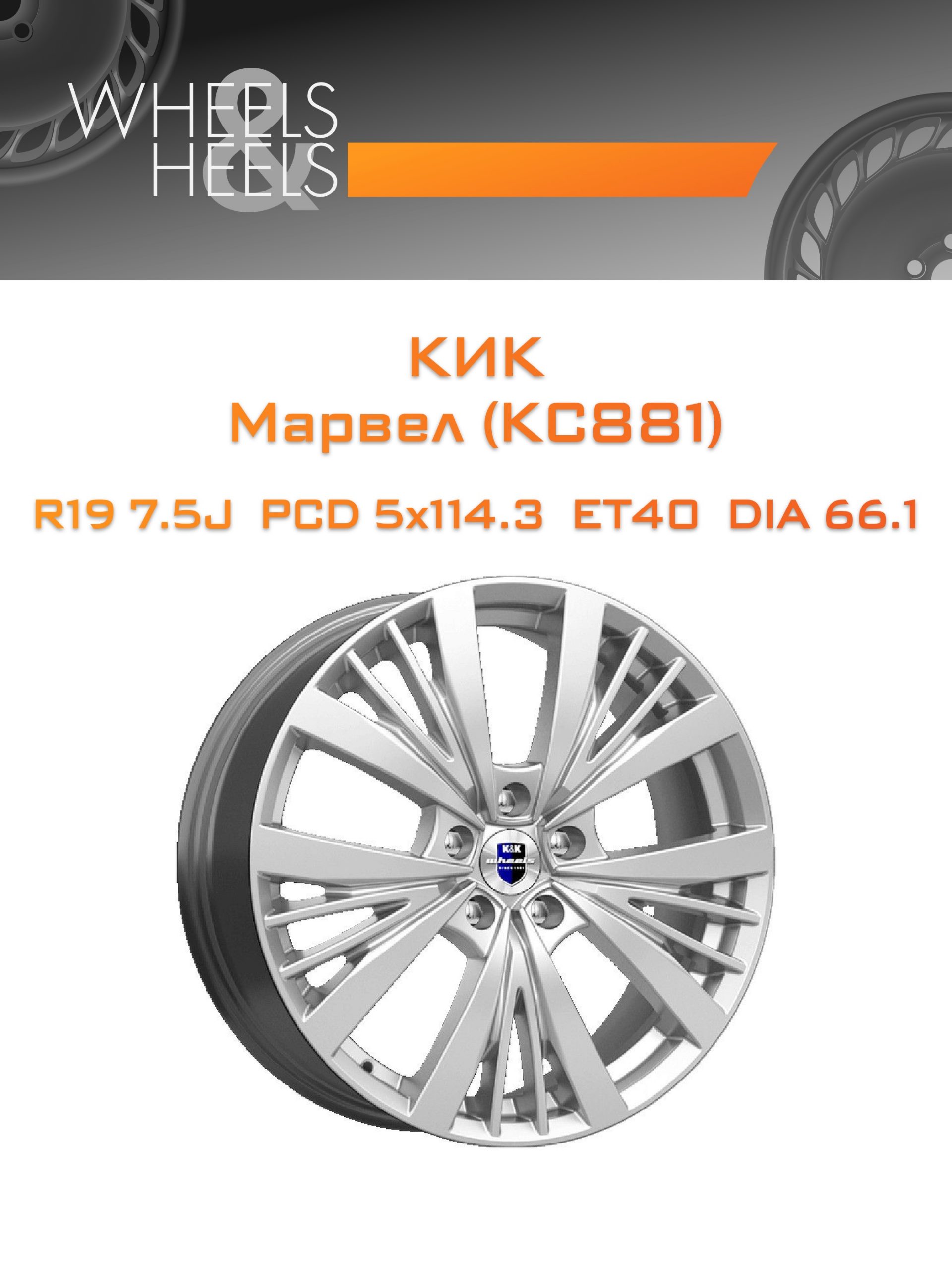 Диски КиК Марвел (КС881) | Каталог Wheelsnheels.ru