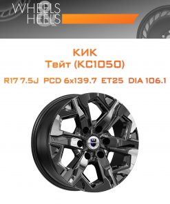Диски КиК Тейт (КС1050) | Каталог Wheelsnheels.ru